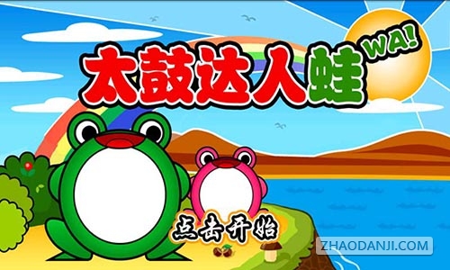 太鼓达人蛙3
