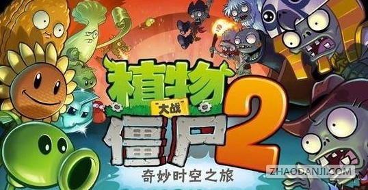 植物大战僵尸2中文破解版1