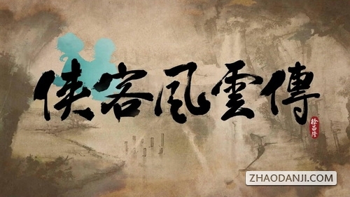 侠客风云传 所有腿法学习时间条件汇总 附效果详解