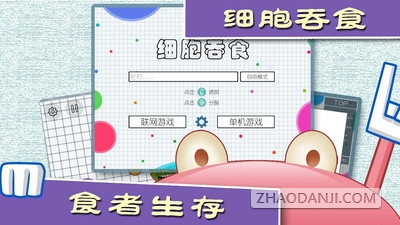 球球大作战山寨版3