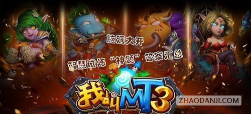 我叫MT3神题答案是什么？脑筋急转弯答案大全