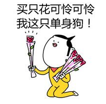 双十一单身狗表情包下载