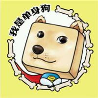 双十一单身狗表情包下载