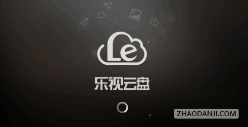 乐视云盘