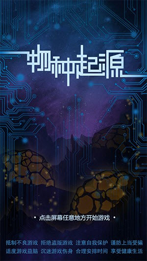 物种起源手机游戏3