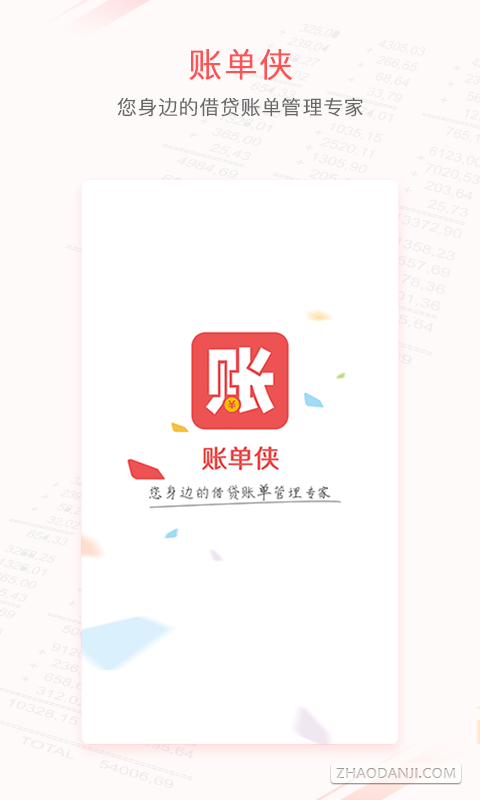 账单侠