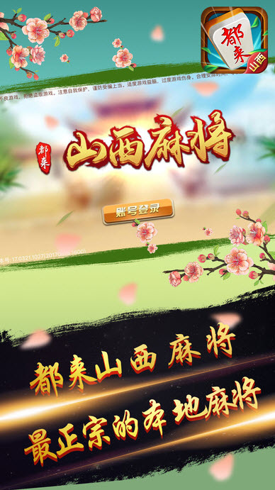 山西好远来麻将