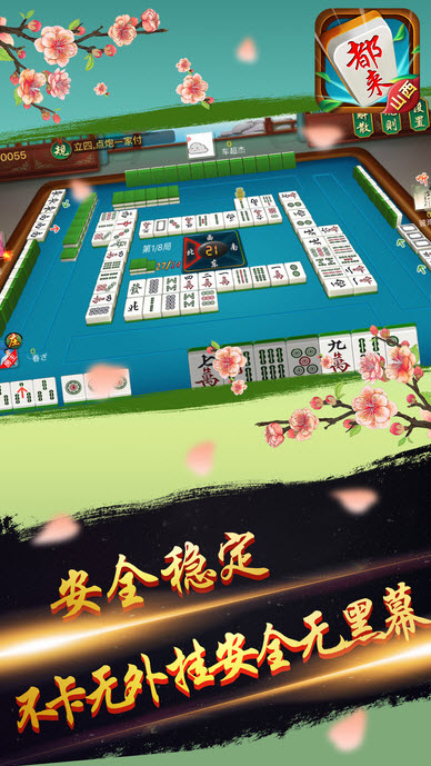 山西好远来麻将