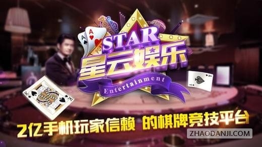 星云娱乐棋牌