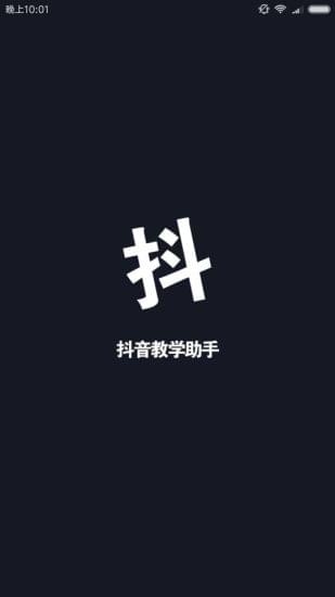 抖音助手3