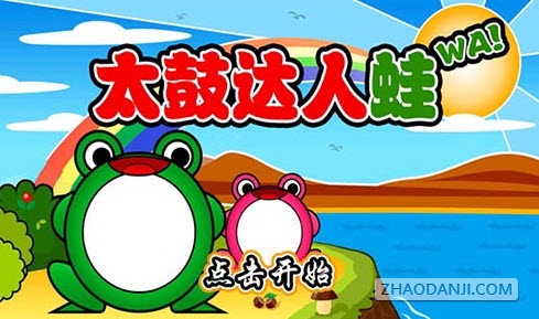 太鼓达人蛙