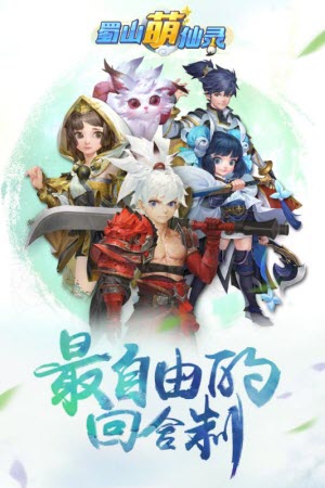 蜀山萌仙录无限元宝银币破解版4