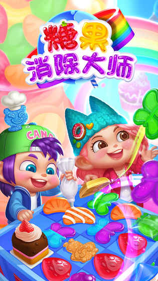 糖果消除大师3