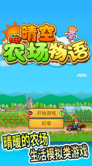晴空农场物语破解版