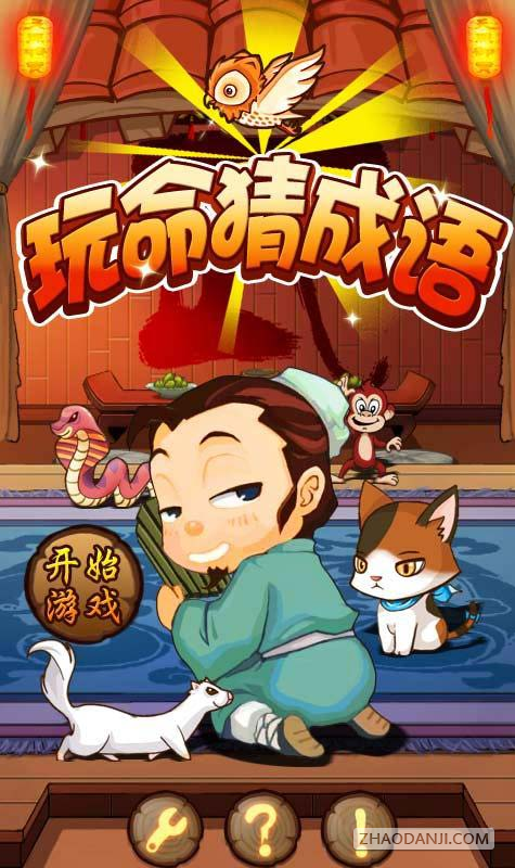 玩命猜成语1
