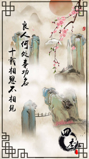 四季国风解谜游戏1