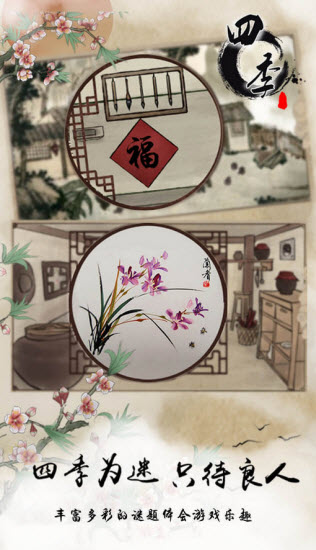 四季国风解谜游戏