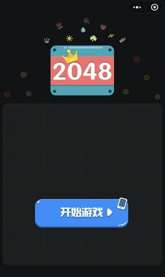 微信最强20481