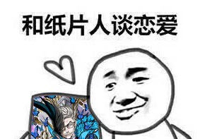 我只喜欢纸片人表情包1