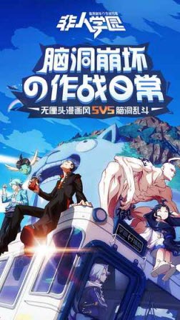 非人学园测试服