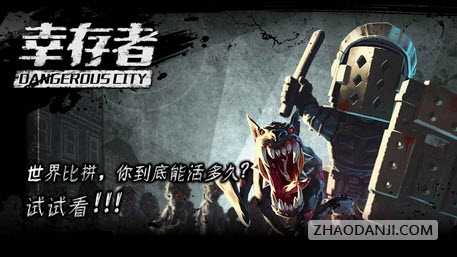 幸存者危城无限资源版1
