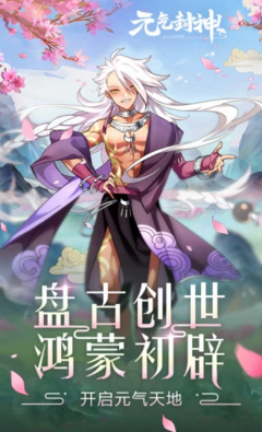 元气封神内购破解版
