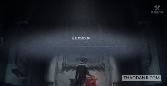 第五人格一直卡在校验文件怎么办