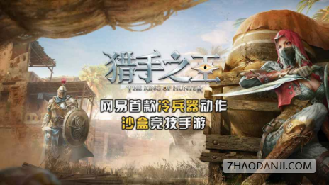 网易猎手之王怎么玩