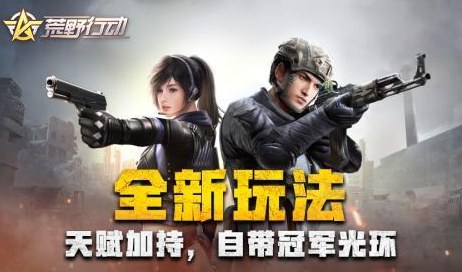 荒野行动协同作战怎么玩 荒野行动协同作战阵容搭配攻略